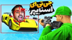 جی تی ای چالش اسنایپ مرگ gtaجی تی ای ویGTA Vجی تی ای 5