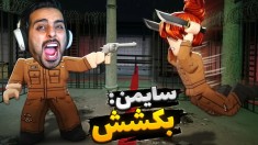 سایمن رو شکست دادم  فرار از زندان روبلاکس roblox