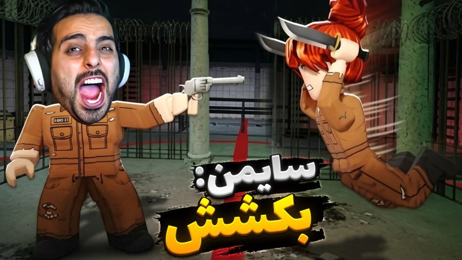 سایمن رو شکست دادم  فرار از زندان روبلاکس roblox