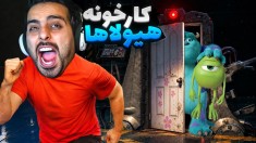 کارخونه هیولاها تو واقعیت  هر در یه اتاق جدید