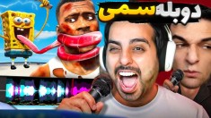 دوبله سمی دونفره چالشی  داستان اسباب بازیها و باب اسفنجی