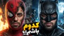 معروفترین چالش دنیا با سوالات سمی  کدومو ترجیح میدین 