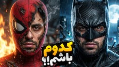 معروفترین چالش دنیا با سوالات سمی  کدومو ترجیح میدین 