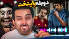 دوبله سمی با هاشمگلی  نقی معمولی و سیا ساکتی دوبله کردیم
