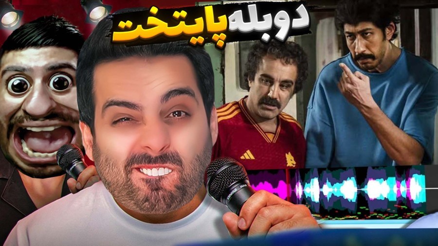 دوبله سمی با هاشمگلی  نقی معمولی و سیا ساکتی دوبله کردیم
