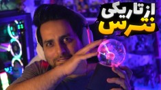 سعی کن نترسی  بعد از این بازی از تاریکی نمی ترسی