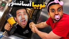 اونلی آپ تخته ای  فوبیا آسانسور بدبختمون کرد