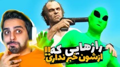 جی تی ای اما رازهایی که 99 درصد پلیرها از اون خبری ندارن !! واقعا عجیب بود