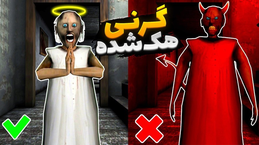 گرنی نسخه هک شده  اگر خفنی این نسخه رو تموم کن