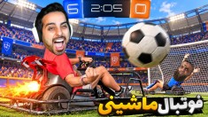 فوتبال ماشینی  راکت لیگ با خارجیا