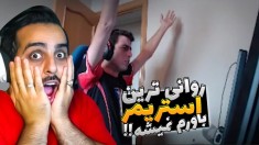 روانی ترین گیمر و استریمر تاریخ !! آقای چس فیلی چکار می کنه واقعا ؟!