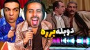 دوبله سمی دونفره چالشی  شب های برره و پاندای کونگ فوکار