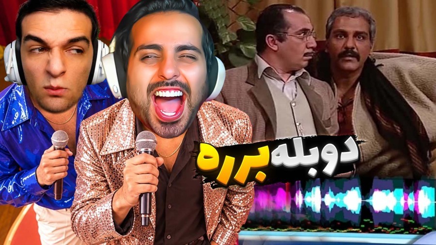 دوبله سمی دونفره چالشی  شب های برره و پاندای کونگ فوکار