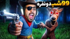99 شب در جنگل دو نفره  گربه وحشی افتاد دنبالمون