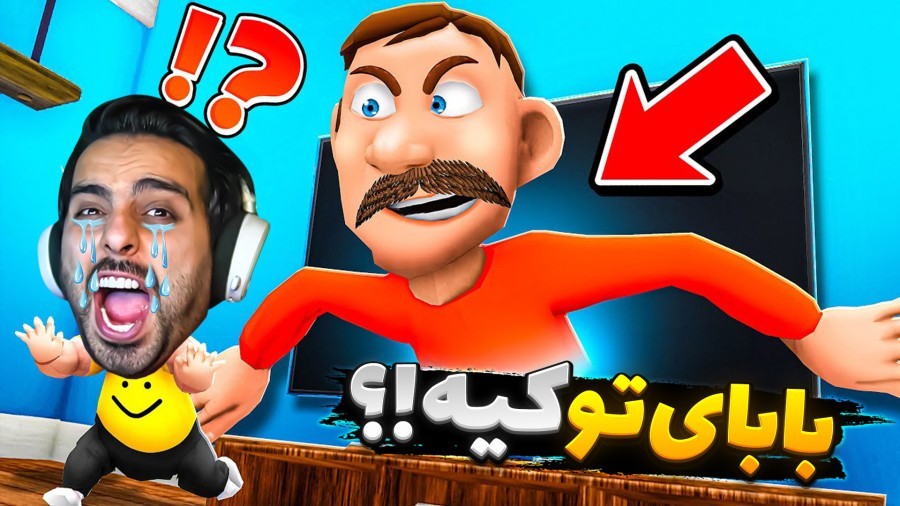 بابای تو کیه با نی نی رادون  همدیگرو ترکوندیم