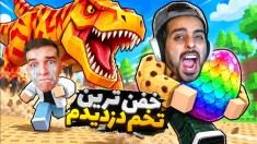 خفن ترین تخم گودزیلا رو دزدیدیم   دزدی تخم دو نفره روبلاکس roblox