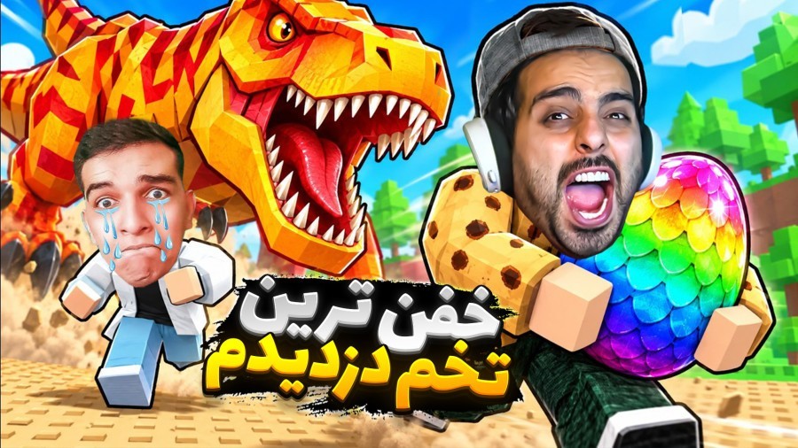 خفن ترین تخم گودزیلا رو دزدیدیم   دزدی تخم دو نفره روبلاکس roblox