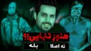 من انسان نیستم فوق العاده بود  مرور خاطرات بهترین بازی