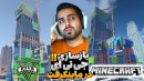 ماینکرفت اما دنیای جی تی ای رو داخلش بازسازی کردیم !! خونه مایکل با شکوه بود