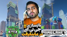 ماینکرفت اما دنیای جی تی ای رو داخلش بازسازی کردیم !! خونه مایکل با شکوه بود