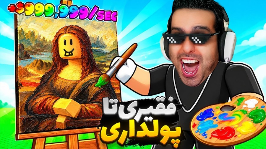 چالش فقیری تا پولداری  نقاشی روبلاکس roblox
