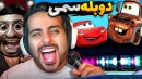 دوبله سمی با هاشمگلی  مک کویین و کوفته قلقلی دوبله کردیم