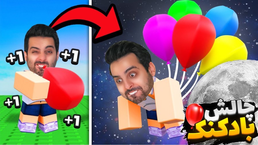 چالش بادکنک روبلاکس  طمع کنی بادکنک ترکیده roblox