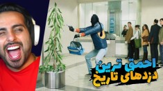احمق ترین دزدهای تاریخ !! فکر نمی کنم دیگه دزدی کنن