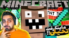 ماینکرفت اما سمی ترین ویدیویی که ازش دیدید (پارت 2) !! تمام بازی زیر سوال رفت