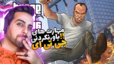 .جی تی ای اما مهارت های باورنکردنی !! امکان نداره همچین چیزی