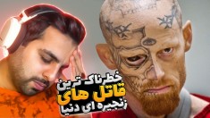 خطرناک ترین قاتل های زنجیره ای دنیا !! مجازاتشون واقعا عجیب بود