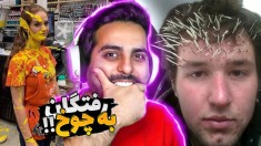 خنده دارترین سوتی ها !! بدترین روزهای زندگی لعنتی