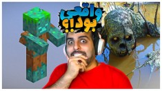 ماینکرفت در زندگی واقعی !! همه چیز الگوبرداری شده بود