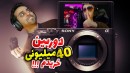 آنباکس دوربین 40 میلیون تومنی !! بلاخره با حمایت های شما خریدمش