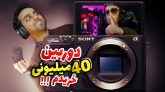 آنباکس دوربین 40 میلیون تومنی !! بلاخره با حمایت های شما خریدمش