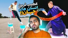 عجیب ترین انسان های جهان !! هنوزم باورم نمیشه چی دیدم