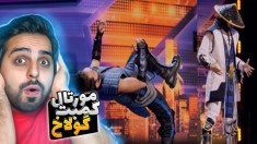 خفن ترین رقص رباتی !! مورتال کمبت ترکوند و همه رو شگفت زده کرد