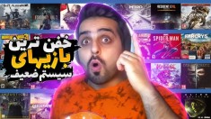 خفن ترین بازیهای دنیا که با ارزون ترین کامپیوترها میشه بازیشون کرد، بهونه نگیر!!