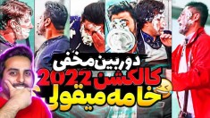 دیوانه ترین دوربین مخفی ایرانی !! چقدر کتک خورد بخاطر خامه میقولی !!