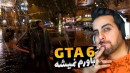 جی تی ای 6 اومد !! واقعا راضیم که این نسل بعدی جی تی ای باشه