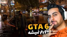 جی تی ای 6 اومد !! واقعا راضیم که این نسل بعدی جی تی ای باشه