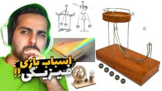 اسباب بازی های بر پایه فیزیک !! هنوزم باورم نمیشه انقد جذاب باشن