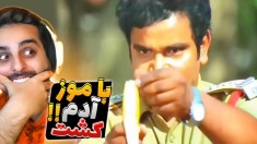 بمب خنده فیلم هندی !! تمام قوانین دنیا رو عوض کردن این لعنتی ها