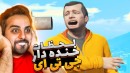 لحظات بمب خنده دار جی تی ای !! مگه میشه آخه همچین چیزی ؟!