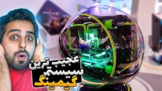 خفن ترین سیستم های گیمینگ دنیا !! انگار از دنیای دیگه ای اومده بود