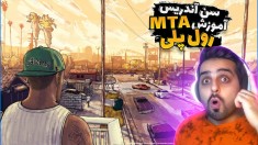 آموزش MTA رول پلی جی تی ای سن آندریس !!