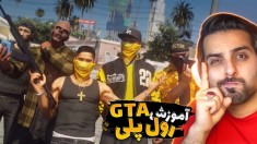 چطور جی تی ای رول پلی بازی کنیم !! آموزش صفر تا صد