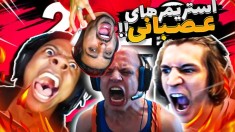عصبانیت گیمرها و استریمرها !! تمام زندگیش نابود شد