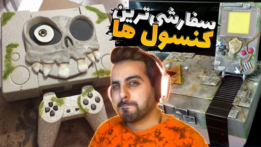 سفارشی ترین کنسول های جهان !! واقعا جذاب و باورنکردنی بود