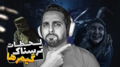 لحظات ترسناک گیمرها !! اصلا فکرشو نمی کردم